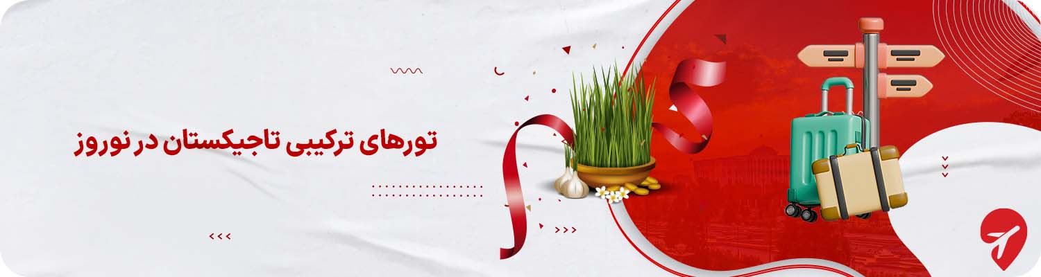 تورهای ترکیبی تاجیکستان برای نوروز